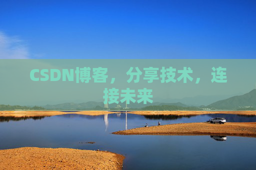 CSDN博客，分享技术，连接未来